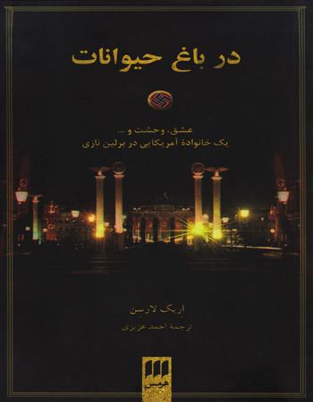 در باغ حیوانات